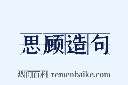思顾造句是什么意思的图片